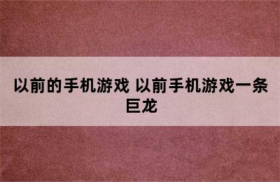 以前的手机游戏 以前手机游戏一条巨龙